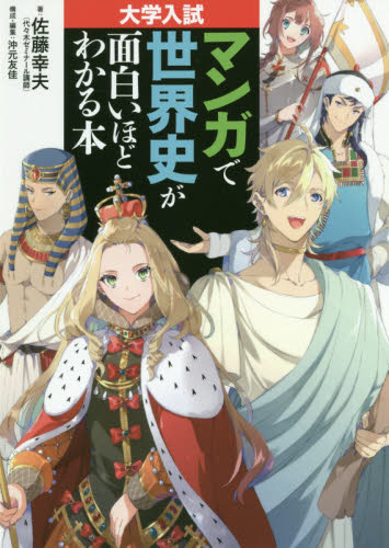 マンガで世界史が面白いほどわかる本 大学入試 佐藤幸夫/著 沖元友佳/構成・編集 高校世界史参考書の商品画像