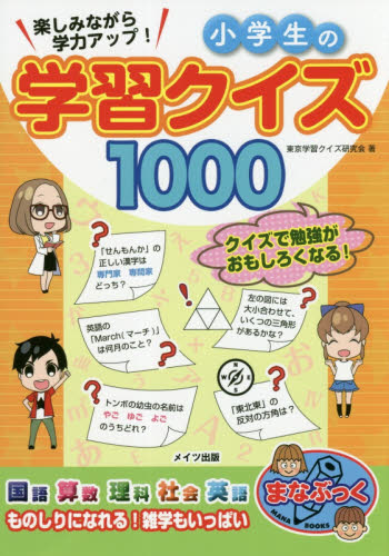 楽しみながら学力アップ!小学生の学習クイズ1000 (まなぶっく) 東京学習クイズ研究会/著 学習読み物その他の商品画像