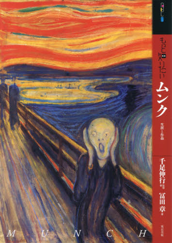 もっと知りたいムンク 生涯と作品 (アート・ビギナーズ・コレクション) 千足伸行/監修・著 冨田章/著 世界美術史の本の商品画像