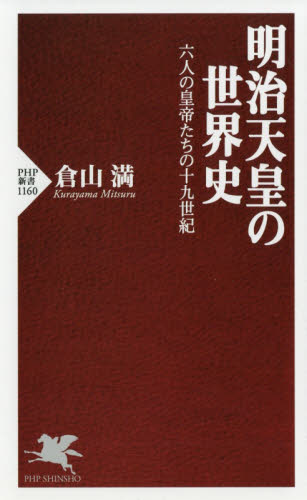 明治天皇の世界史　六人の皇帝たちの十九世紀 （ＰＨＰ新書　１１６０） 倉山満／著 PHP新書の本の商品画像