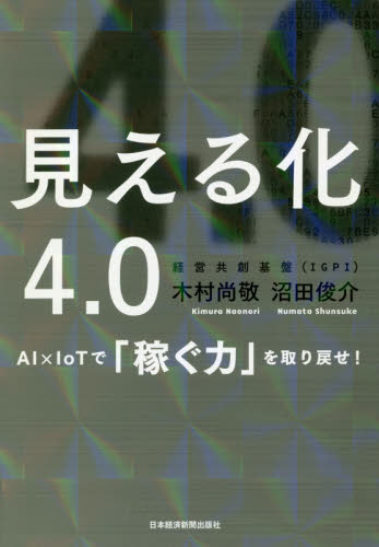 見える化4.0 AI×IoTで「稼ぐ力」を取り戻せ! 木村尚敬/著 沼田俊介/著 産業論の本の商品画像