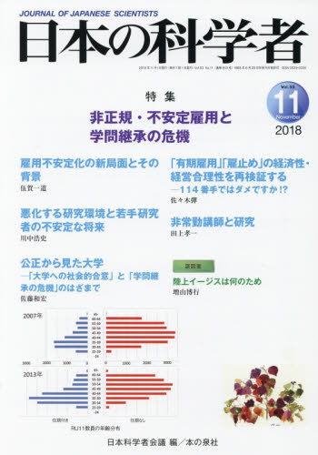 日本の科学者　Ｖｏｌ．５３Ｎｏ．１１（２０１８－１１） 日本科学者会議／編 科学の本一般の商品画像