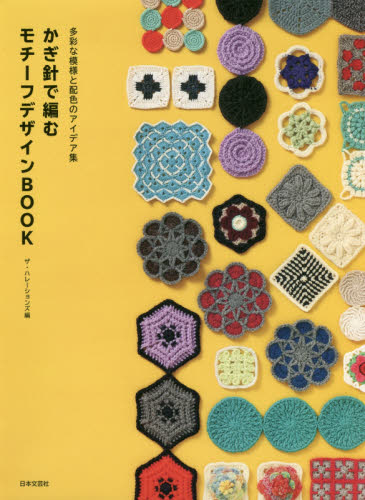 かぎ針で編むモチーフデザインBOOK 多彩な模様と配色のアイデア集 (多彩な模様と配色のアイデア集) ザ・ハレーションズ/編 編み物の本の商品画像