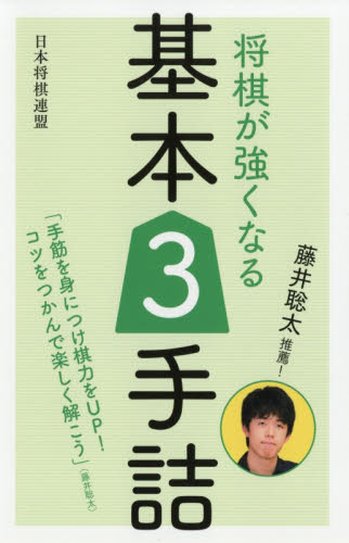 将棋が強くなる基本３手詰　藤井聡太推薦！ 書籍編集部／編 将棋の本の商品画像