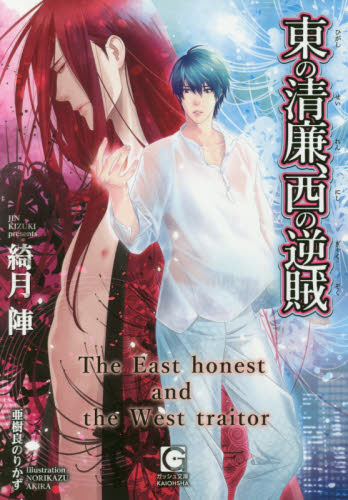 東の清廉、西の逆賊 （ガッシュ文庫） 綺月陣／著 ティーンズ、少女その他の商品画像