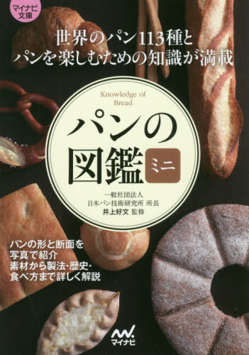 パンの図鑑ミニ （マイナビ文庫　０８９） 井上好文／監修 雑学文庫の本その他の商品画像