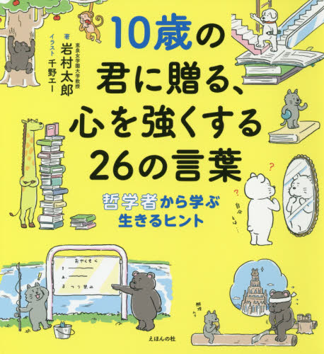 １０歳の君に贈る、心を強くする２６の言葉　哲学者から学ぶ生きるヒント 岩村太郎／著　千野エー／イラスト 学習読み物その他の商品画像