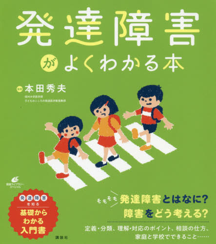 発達障害がよくわかる本 (健康ライブラリー スペシャル) 本田秀夫/監修 発達心理の本その他の商品画像