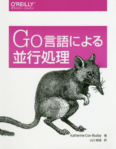 Ｇｏ言語による並行処理 Ｋａｔｈｅｒｉｎｅ　Ｃｏｘ‐Ｂｕｄａｙ／著　山口能迪／訳 コンピュータ言語の本その他の商品画像