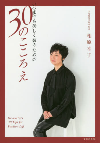 いつまでも美しく装うための３０のこころえ 相原幸子／著 ファッション、モードの本の商品画像