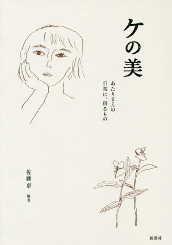 ケの美 あたりまえの日常に、宿るもの 佐藤卓/編著 芸術、美術評論の本の商品画像