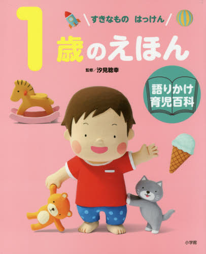 1歳のえほん すきなものはっけん (語りかけ育児百科) 汐見稔幸/監修 岩瀬恭子/指導