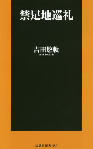 禁足地巡礼 （扶桑社新書 282） 吉田悠軌／著 教養新書の本その他