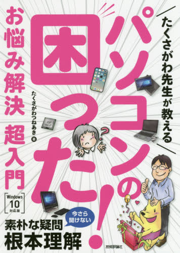 たくさがわ先生が教えるパソコンの困った!お悩み解決超入門 たくさがわつねあき/著 (978-4-297-10129-9) パソコン一般の本その他の商品画像
