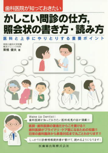 歯科医院が知っておきたいかしこい問診の仕方,照会状の書き方・読み方 医科と上手にやりとりする重要ポイント (歯科医院が知っておきたい) 栗橋健夫/著 歯科医療経営の本の商品画像