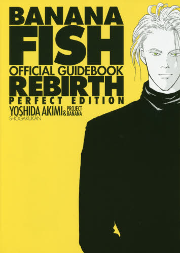 BANANA FISHオフィシャルガイドブックREBIRTH PERFECT EDITION 吉田秋生/著 PROJECT BANANA/著 マニア系コミック、アニメ本その他の商品画像