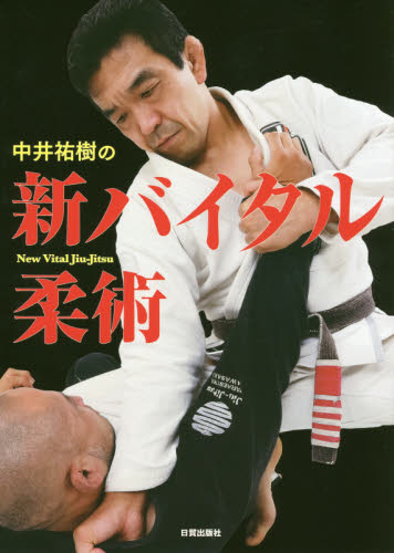 中井祐樹の新バイタル柔術 中井祐樹／著 柔道、空手の本の商品画像