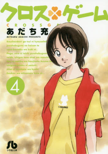 クロスゲーム　４ （小学館文庫　あＩ－９８） あだち充／著 小学館文庫（漫画）の商品画像