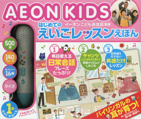 はじめてのえいごレッスンえほん AEON (音のでる知育絵本 31) イーオンこども英会話 しかけ絵本その他の商品画像