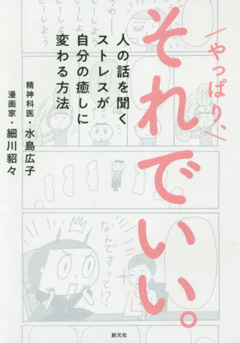 やっぱり、それでいい。 人の話を聞くストレスが自分の癒しに変わる方法 細川貂々/著 水島広子/著 心理一般の本その他の商品画像