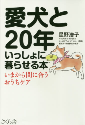 愛犬と２０年いっしょに暮らせる本　いまから間に合うおうちケア 星野浩子／著 犬の本の商品画像
