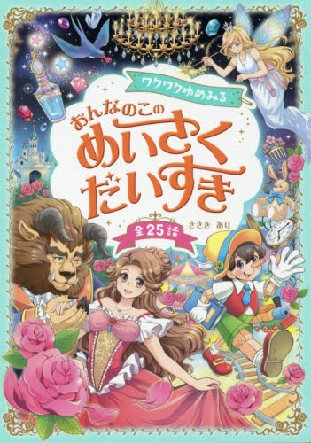 ワクワクゆめみるおんなのこのめいさくだいすき　全２５話 ささきあり／著 中学生以上向読み物の商品画像