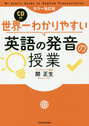 世界一わかりやすい英語の発音の授業 （世界一わかりやすい） （カラー改訂版） 関正生／著 英語発音、ヒアリングの本の商品画像