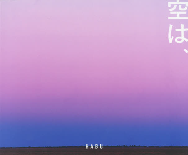 空は、 HABU/著 ネーチャー写真集の商品画像