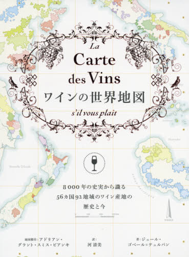 ワインの世界地図　８０００年の史実から識る５６カ国９２地域のワイン産地の歴史と今 ジュール・ゴベール＝テュルパン／著　アドリアン・グラント・スミス・ビアンキ／地図製作　河清美／訳 ワインの本の商品画像