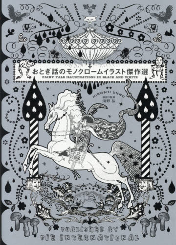 おとぎ話のモノクロームイラスト傑作選 海野弘／解説・監修 イラスト