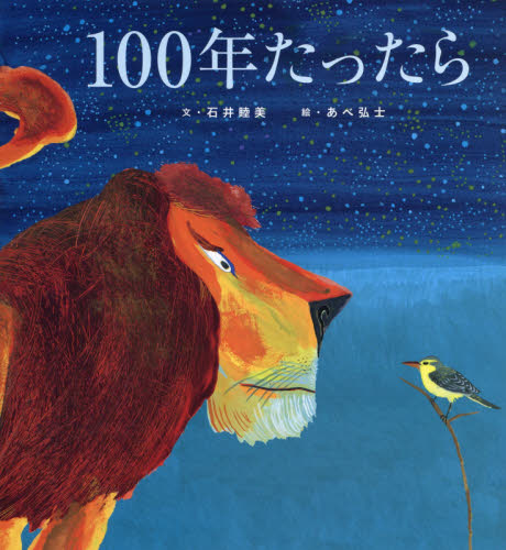 100年たったら 石井睦美/文 あべ弘士/絵 日本の絵本の商品画像