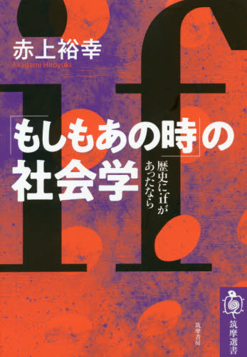 「もしもあの時」の社会学 歴史にifがあったなら (筑摩選書 0167) 赤上裕幸/著 選書、双書その他の商品画像