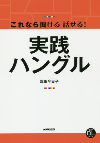 これなら聞ける話せる！実践ハングル （音声ＤＬ　ＢＯＯＫ） 塩田今日子／著 韓国語関連の本その他の商品画像
