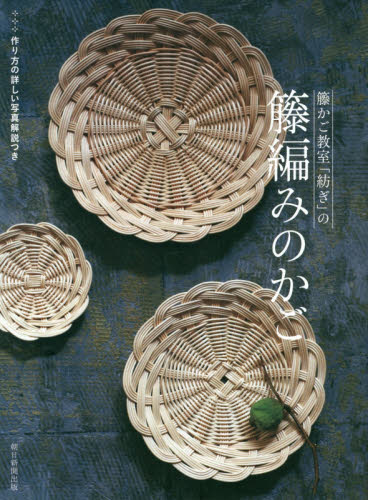 籐かご教室「紡ぎ」の籐編みのかご 籐かご教室紡ぎ／著 袋物の本の商品画像