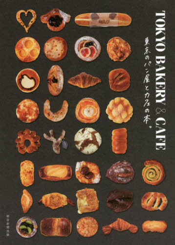 ＴＯＫＹＯ　ＢＡＫＥＲＹ　＆　ＣＡＦＥ　東京のパン屋とカフェの本。 朝日新聞出版／編著 SHOPガイド本の商品画像