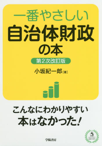 一番やさしい自治体財政の本 (第2次改訂版) 小坂紀一郎/著 財政学の本その他の商品画像