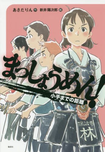 まっしょうめん！ 〔2〕 （偕成社ノベルフリーク） あさだりん／作