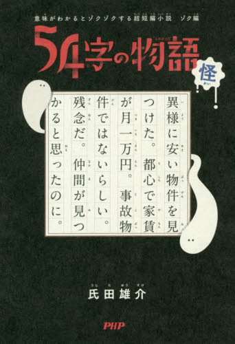 ５４字の物語　怪 （意味がわかるとゾクゾクする超短編小説　ゾク編） 氏田雄介／作・絵 中学生以上向読み物の商品画像