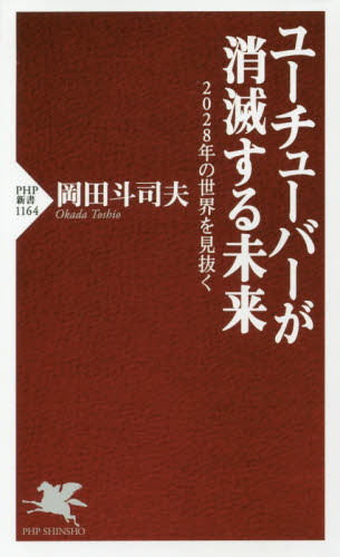 ユーチューバーが消滅する未来　２０２８年の世界を見抜く （ＰＨＰ新書　１１６４） 岡田斗司夫／著 PHP新書の本の商品画像