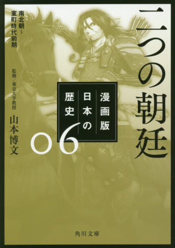 漫画版日本の歴史 6 （角川文庫 歴1－6） 山本博文／監修 角川文庫