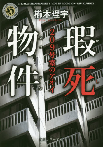 瑕死物件　２０９号室のアオイ （角川ホラー文庫　く５－３１） 櫛木理宇／〔著〕 角川ホラー文庫の本の商品画像