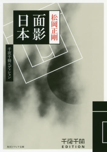 面影日本 (角川ソフィア文庫 L-500-6 千夜千冊エディション) 松岡正剛/〔著〕 角川文庫ソフィアの本の商品画像