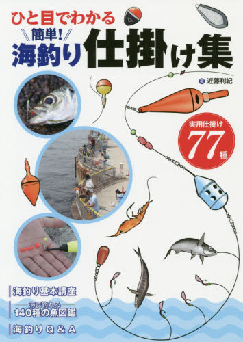 ひと目でわかる簡単!海釣り仕掛け集 近藤利紀/著 釣り技法書(海づり)の商品画像