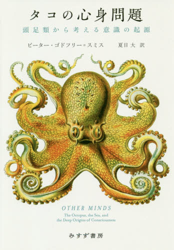 タコの心身問題　頭足類から考える意識の起源 ピーター・ゴドフリー＝スミス／〔著〕　夏目大／訳 生物学の本その他の商品画像