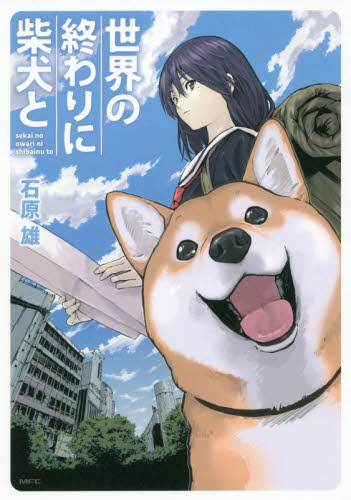 世界の終わりに柴犬と （ＭＦＣ） 石原雄／著 メディアファクトリー　MFコミックスの商品画像