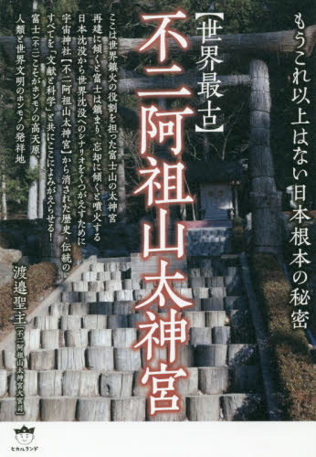 〈世界最古〉不二阿祖山太神宮 もうこれ以上はない日本根本の秘密 渡邉聖主/著 精神世界の本その他の商品画像