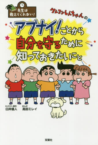 クレヨンしんちゃんのアブナイ!ことから自分を守るために知っておきたいこと (先生は教えてくれない!) 臼井儀人/キャラクター原作 高田ミレイ/まんが 学習絵本その他の商品画像