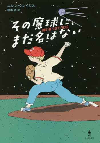 その魔球に、まだ名はない エレン・クレイジス／著　橋本恵／訳 高学年向読み物の商品画像