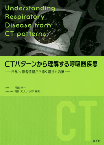 CTパターンから理解する呼吸器疾患 所見×患者情報から導く鑑別と治療