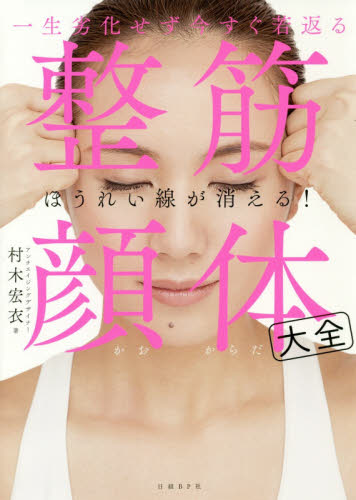 整筋・顔体大全 一生劣化せず今すぐ若返る ほうれい線が消える! 村木宏衣/著 マッサージ、指圧の本の商品画像